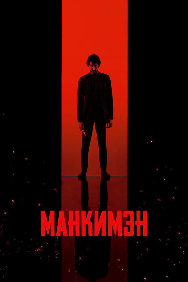 Смотреть Манкимэн онлайн бесплатно в HD качестве на русском языке